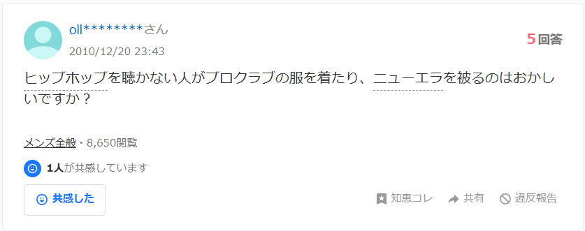 ヒップホップを聴かない人がプロクラブの服を着たり、ニューエラを被るのはおかしいですか?(YHAOO知恵袋の質問)