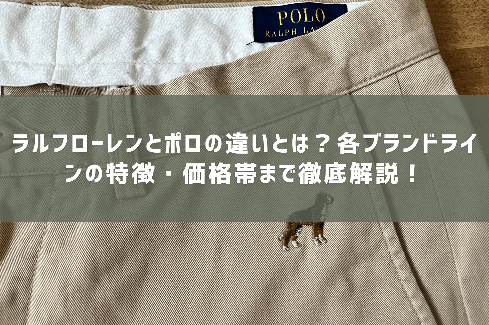 ラルフローレンとポロの違いとは？各ブランドラインの特徴・価格帯まで徹底解説！