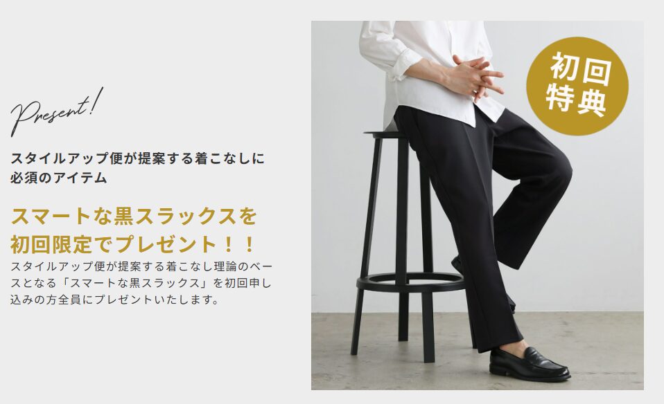 スタイルアップ便の黒スラックス