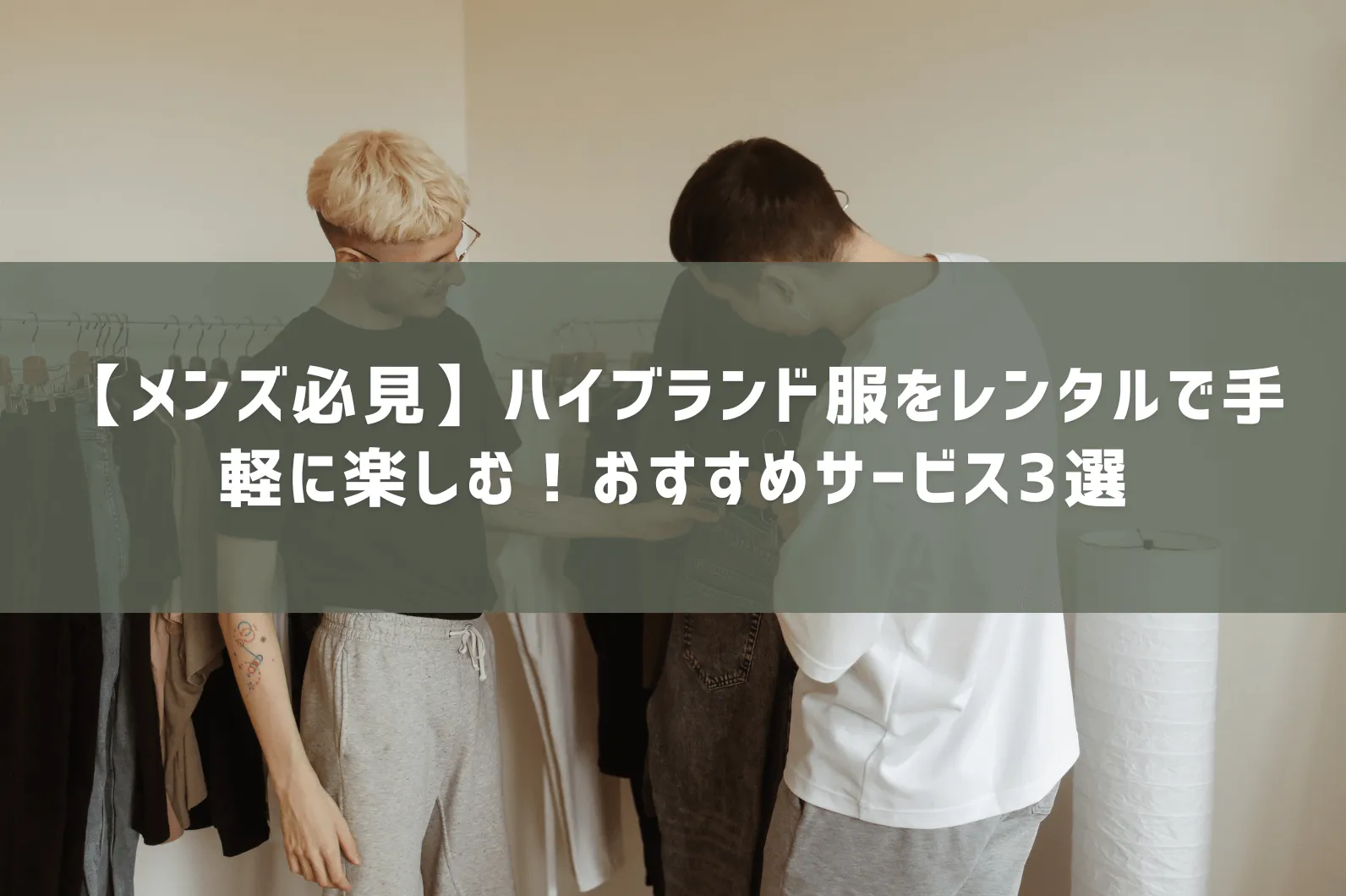 【メンズ必見】ハイブランド服をレンタルで手軽に楽しむ！おすすめサービス3選