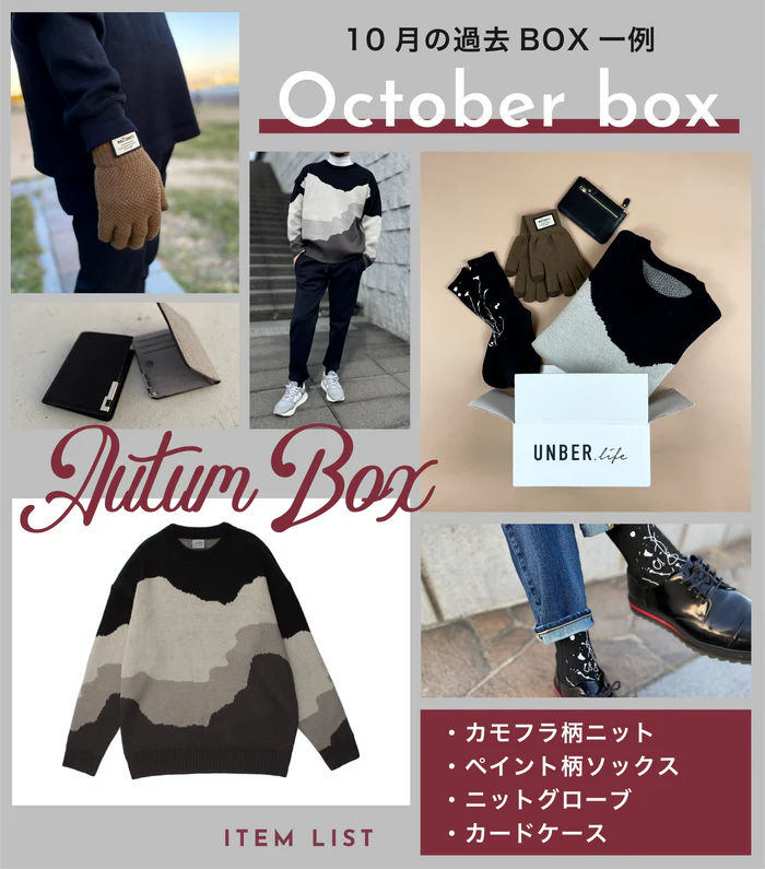 アンバーライフ 10月のBOX一例