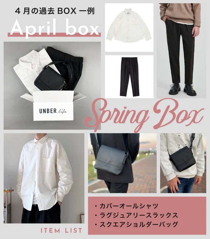 アンバーライフ 4月のBOX一例