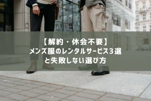 【単発・1回OK】メンズ服のレンタルサービス3選（解約・休会不要）と失敗しない選び方