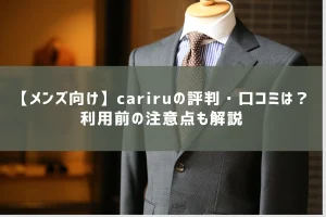 【メンズ向け】cariru（カリル）の評判・口コミは？利用前の注意点も解説